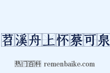 苕溪舟上怀蔡可泉是什么意思的图片